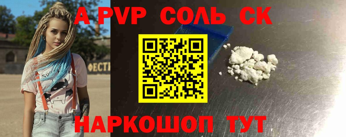 А ПВП  Alfa_PVP Соль  Alpha-PVP мука  Вход с VPN  Омск 