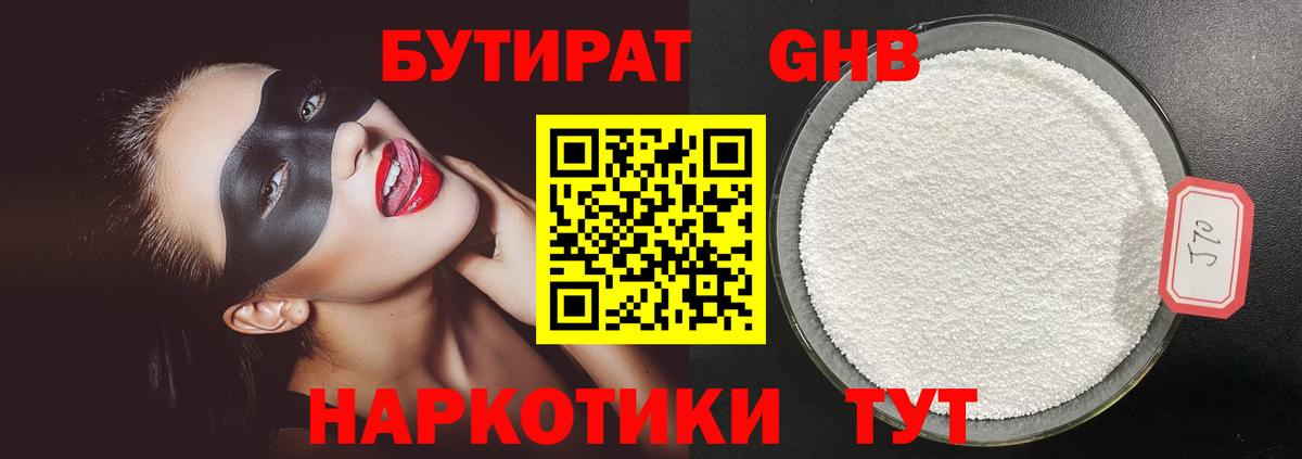 Бутират бутандиол  Вход с VPN  Омск 