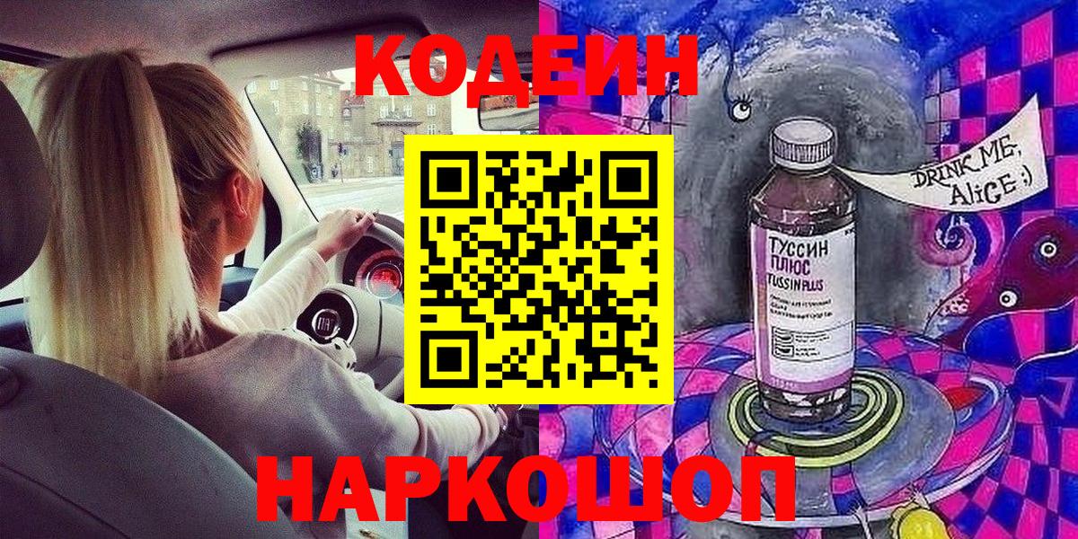 Codein Purple Drank  Вход с VPN  Омск  наркошоп  Кодеин Purple Drank 